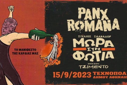 Panx Romana - Μωρά στη Φωτιά